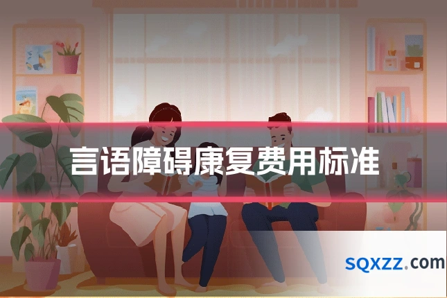 言语障碍康复费用标准