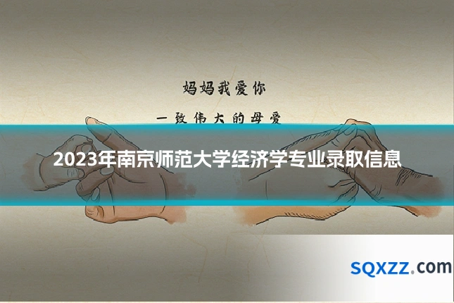 2023年南京师范大学经济学专业录取信息