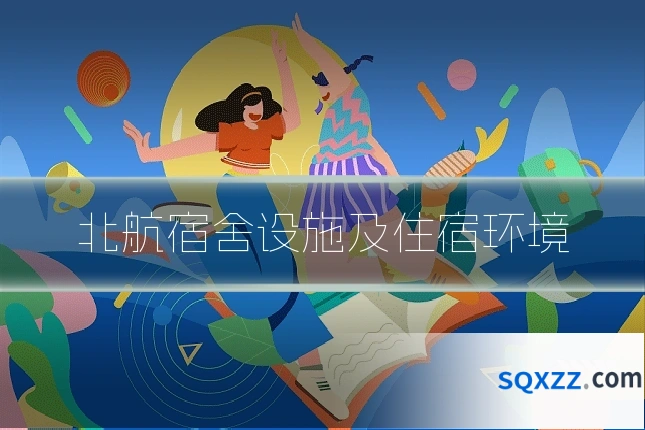 北航宿舍设施及住宿环境