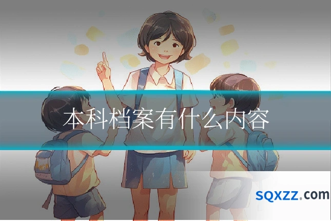 本科档案有什么内容