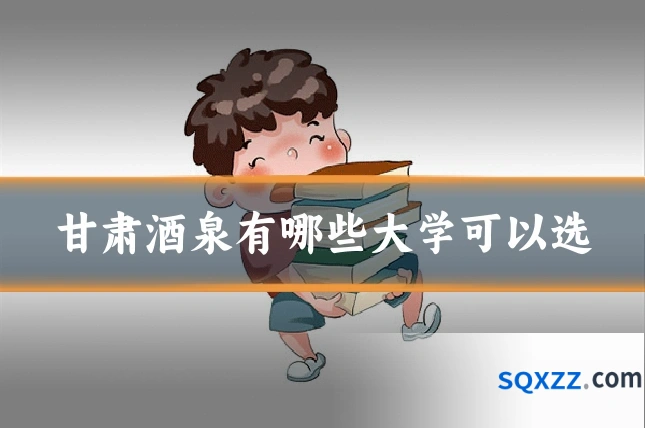 甘肃酒泉有哪些大学可以选