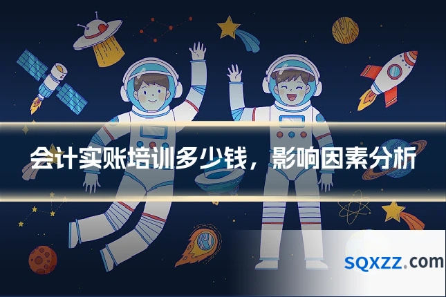 会计实账培训多少钱，影响因素分析