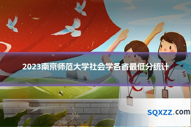 2023南京师范大学社会学各省最低分统计