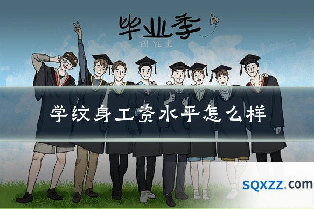 学纹身工资水平怎么样