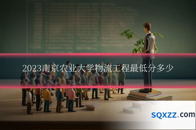 2023南京农业大学物流工程最低分多少