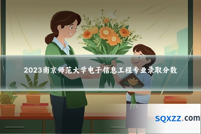 2023南京师范大学电子信息工程专业录取分数