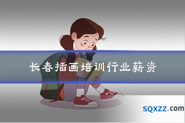 长春插画培训行业薪资