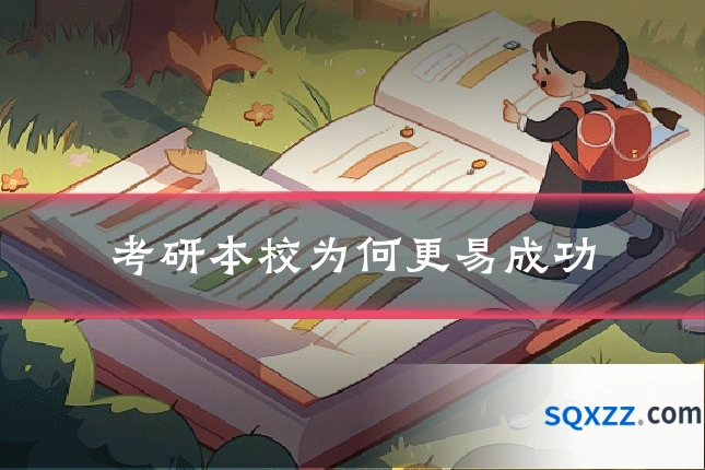 考研本校为何更易成功
