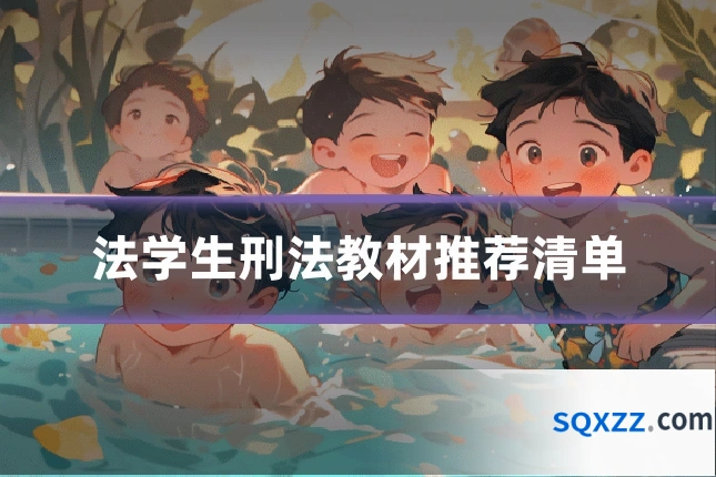 法学生刑法教材推荐清单