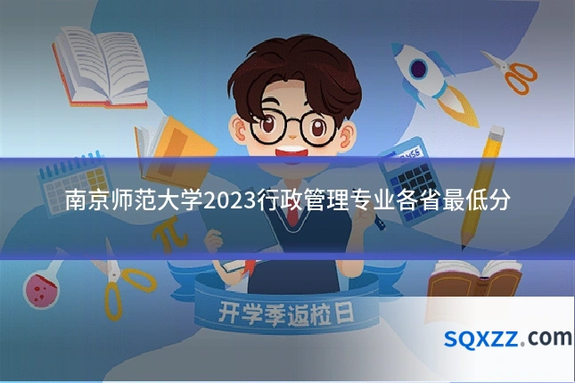 南京师范大学2023行政管理专业各省最低分