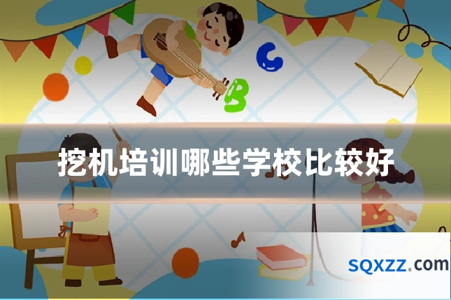 挖机培训哪些学校比较好