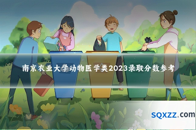 南京农业大学动物医学类2023录取分数参考