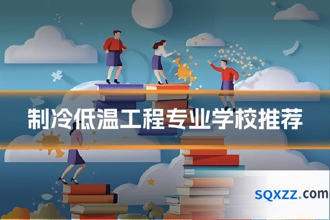 制冷低温工程专业学校推荐