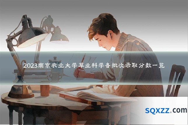 2023南京农业大学草业科学各批次录取分数一览