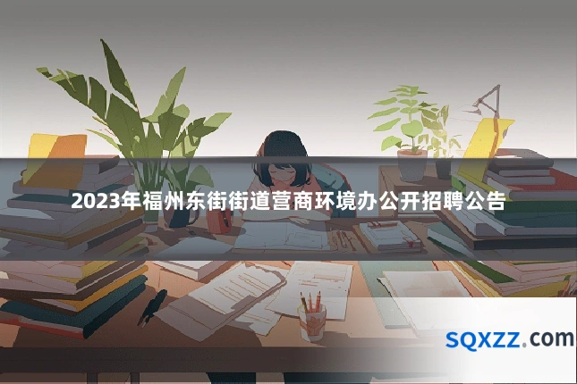2023年福州东街街道营商环境办公开招聘公告