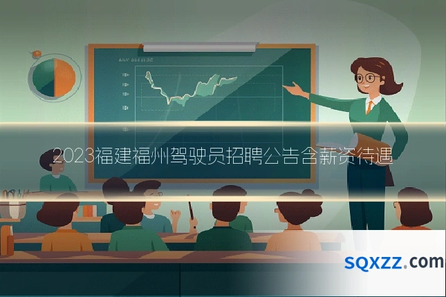 2023福建福州驾驶员招聘公告含薪资待遇