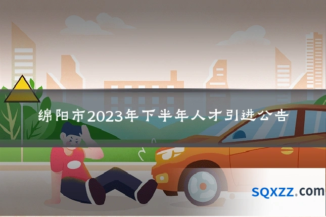 绵阳市2023年下半年人才引进公告
