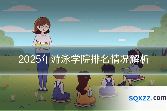 2025年游泳学院排名情况解析