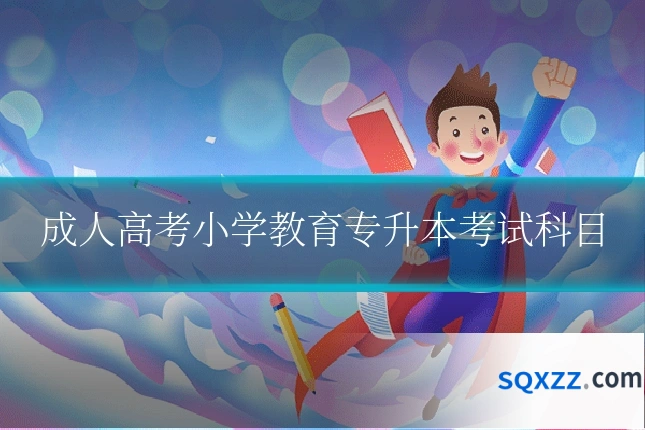 成人高考小学教育专升本考试科目