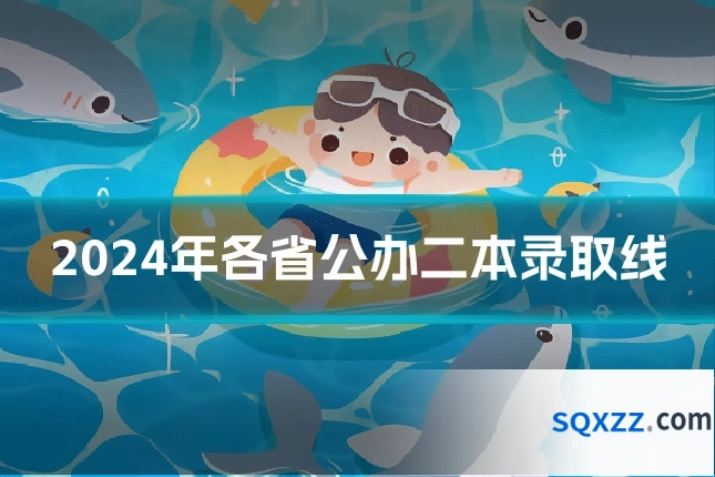 2024年各省公办二本录取线