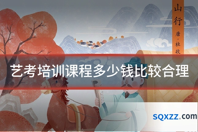 艺考培训课程多少钱比较合理
