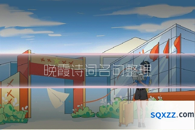 晚霞诗词名句整理