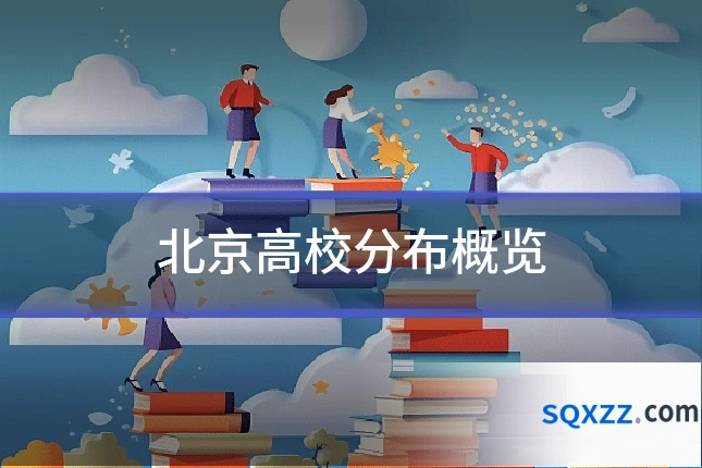 北京高校分布概览