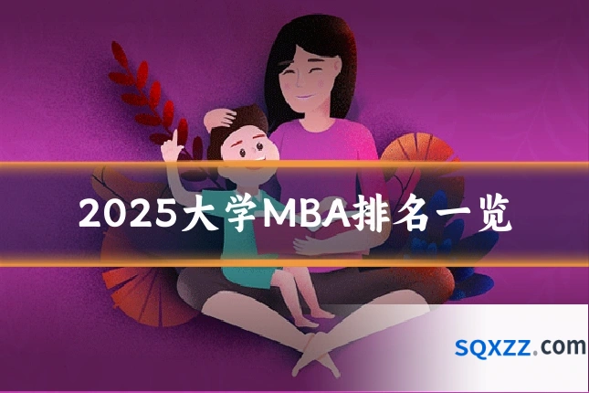 2025大学MBA排名一览