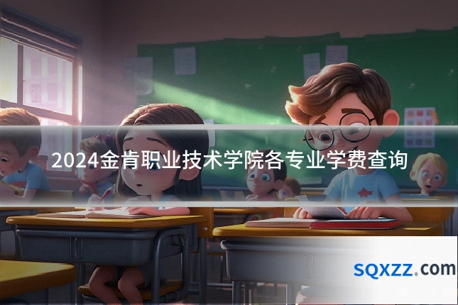 2024金肯职业技术学院各专业学费查询