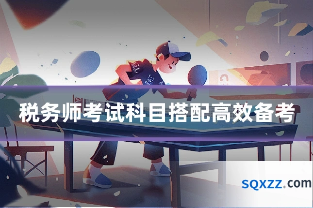 税务师考试科目搭配高效备考