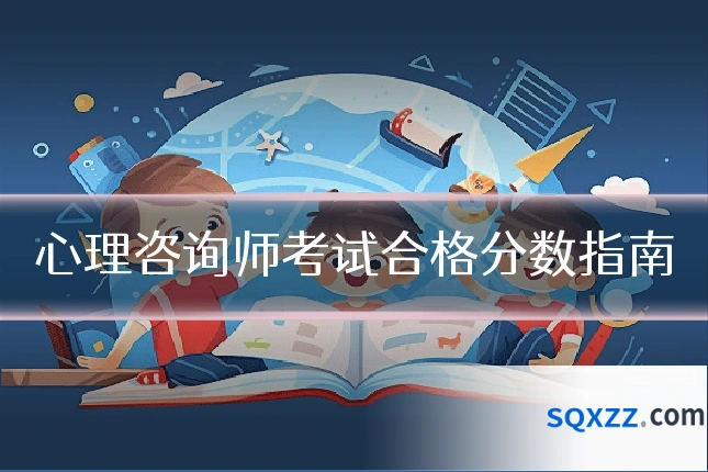 心理咨询师考试合格分数指南