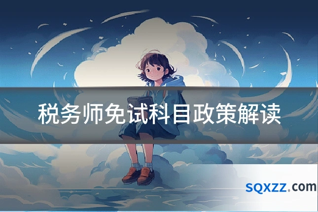 税务师免试科目政策解读