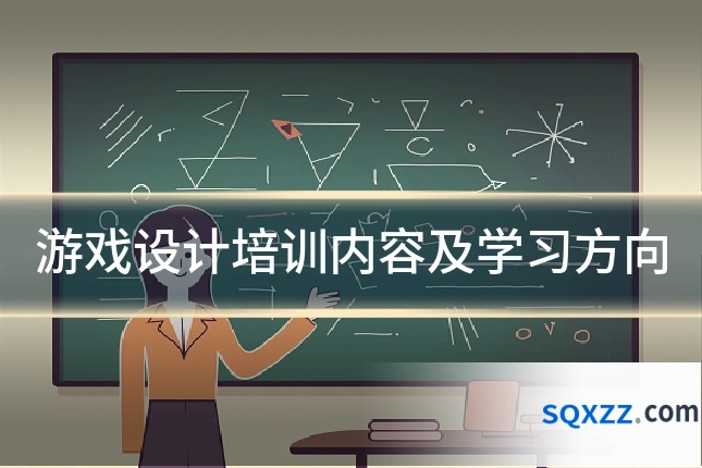 游戏设计培训内容及学习方向