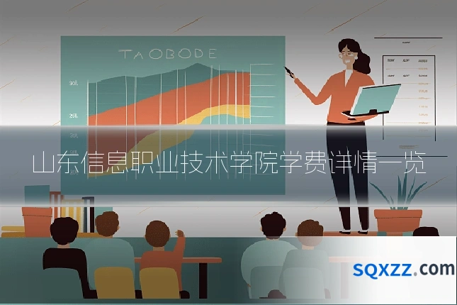 山东信息职业技术学院学费详情一览