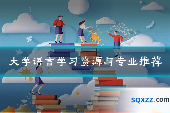 大学语言学习资源与专业推荐