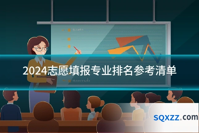 2024志愿填报专业排名参考清单
