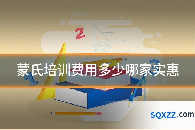 蒙氏培训费用多少哪家实惠