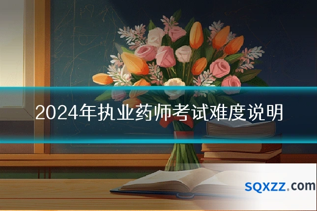 2024年执业药师考试难度说明