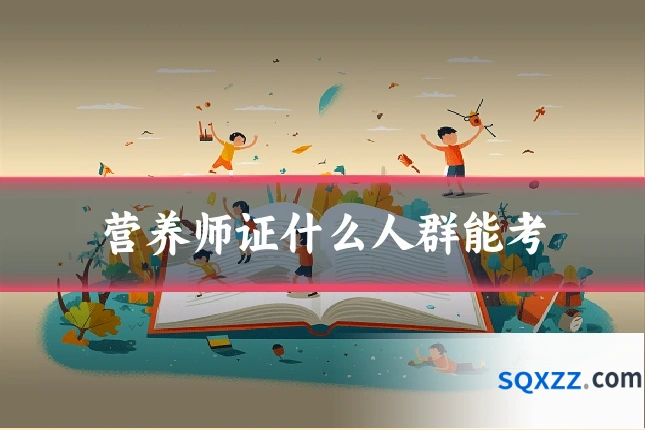 营养师证什么人群能考