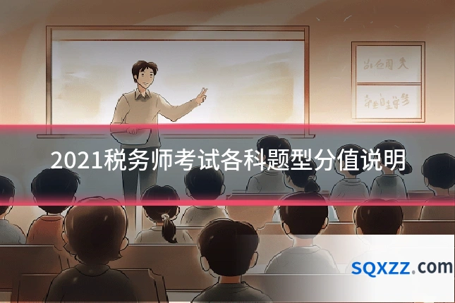 2021税务师考试各科题型分值说明