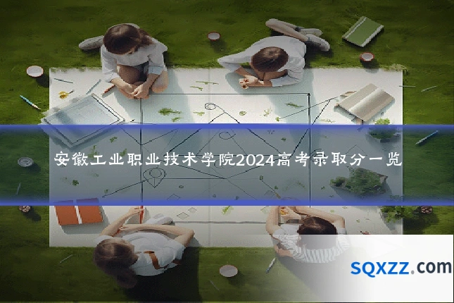 安徽工业职业技术学院2024高考录取分一览