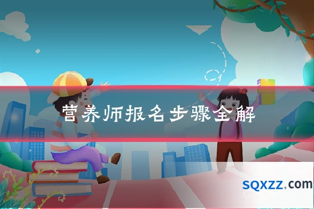 营养师报名步骤全解