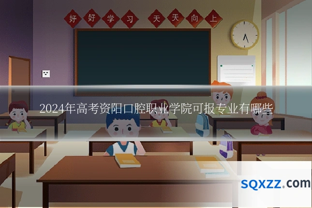 2024年高考资阳口腔职业学院可报专业有哪些