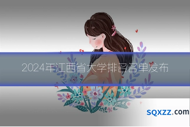 2024年江西省大学排名名单发布