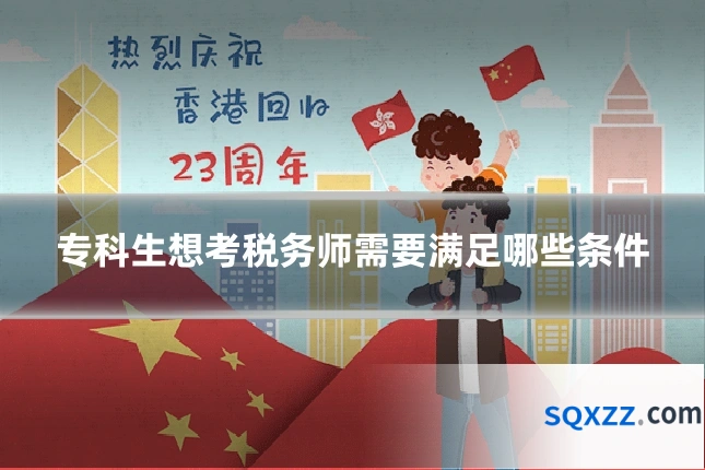 专科生想考税务师需要满足哪些条件