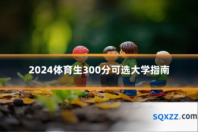 2024体育生300分可选大学指南