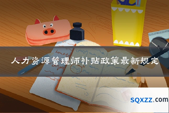 人力资源管理师补贴政策最新规定