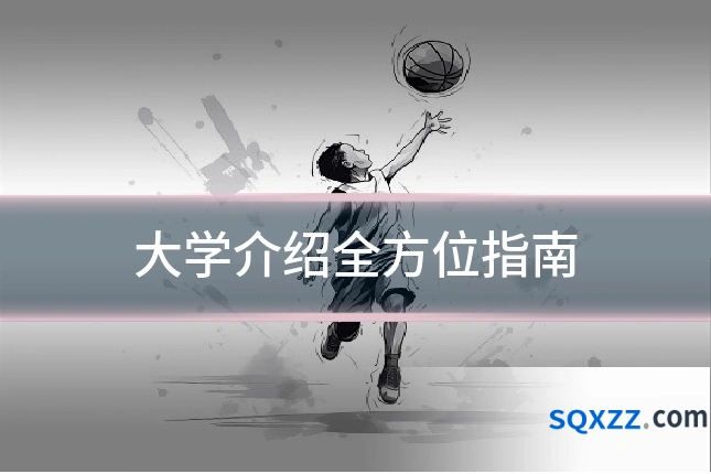 大学介绍全方位指南