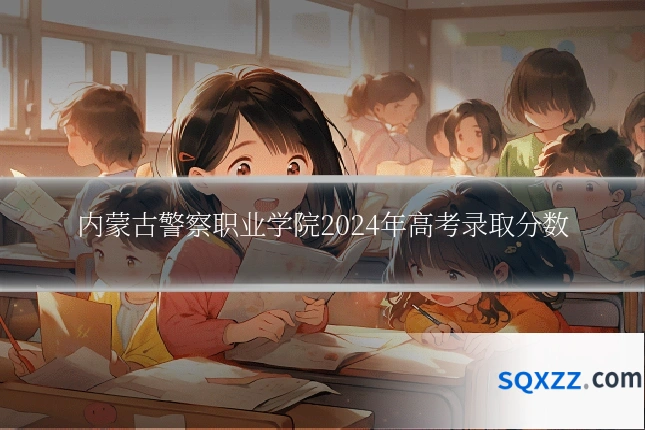 内蒙古警察职业学院2024年高考录取分数