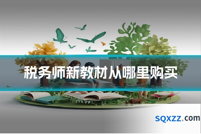 税务师新教材从哪里购买